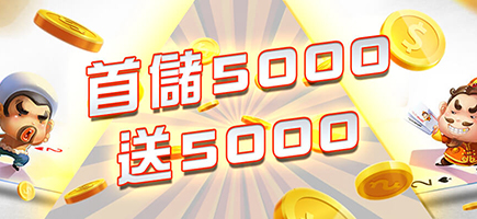朕天下娛樂城-首儲5000送5000